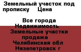 Земельный участок под прописку. › Цена ­ 350 000 - Все города Недвижимость » Земельные участки продажа   . Челябинская обл.,Нязепетровск г.